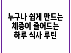 누구나 쉽게 만드는 체중이 줄어드는 하루 식사 루틴