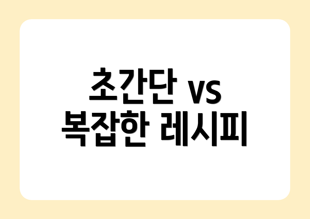 초간단 vs 복잡한 레시피