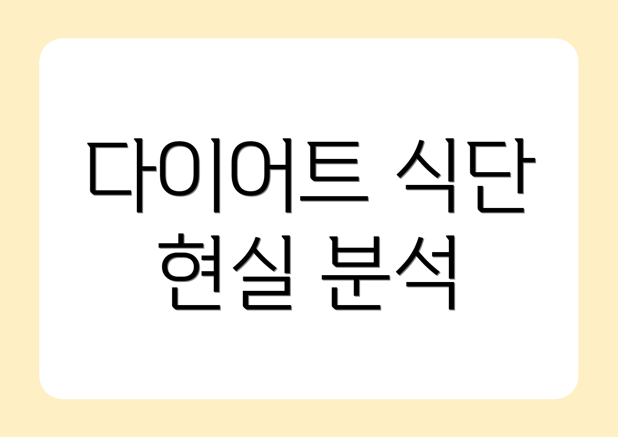 다이어트 식단 현실 분석