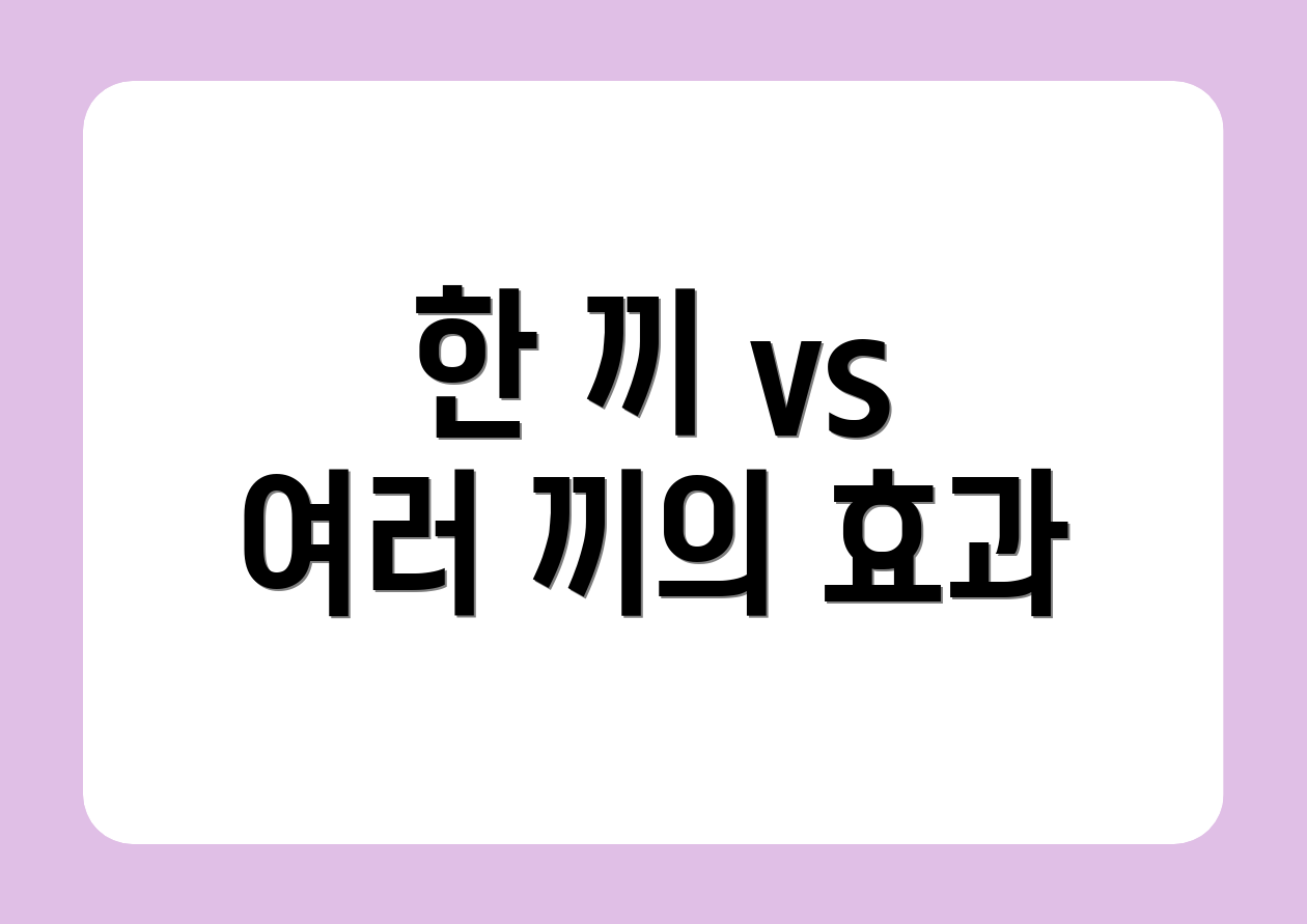 한 끼 vs 여러 끼의 효과
