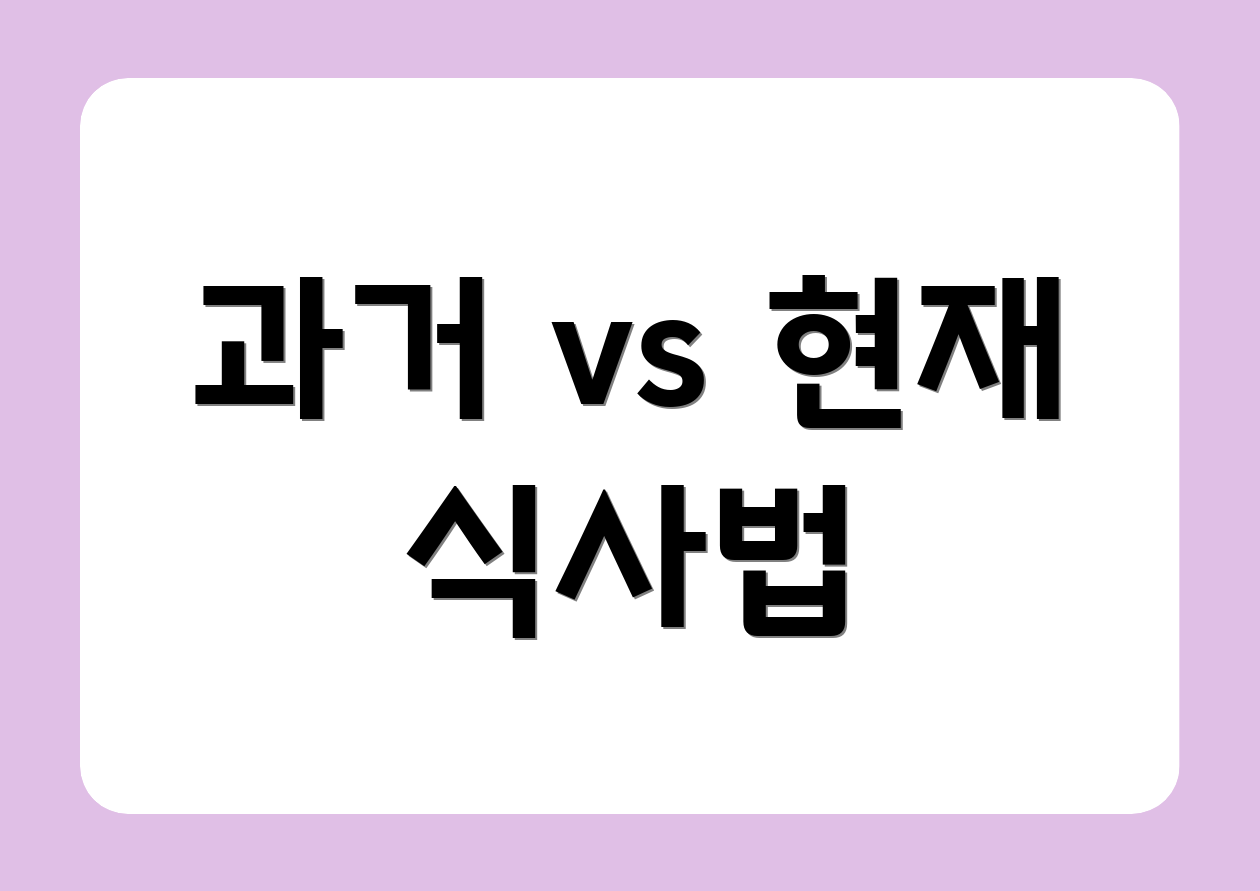 과거 vs 현재 식사법
