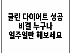 클린 다이어트 성공 비결, 누구나 일주일만 해보세요!