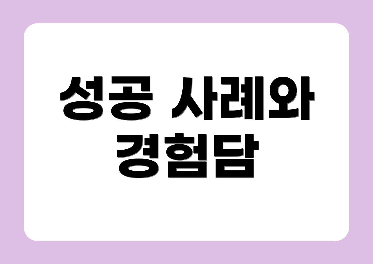 성공 사례와 경험담