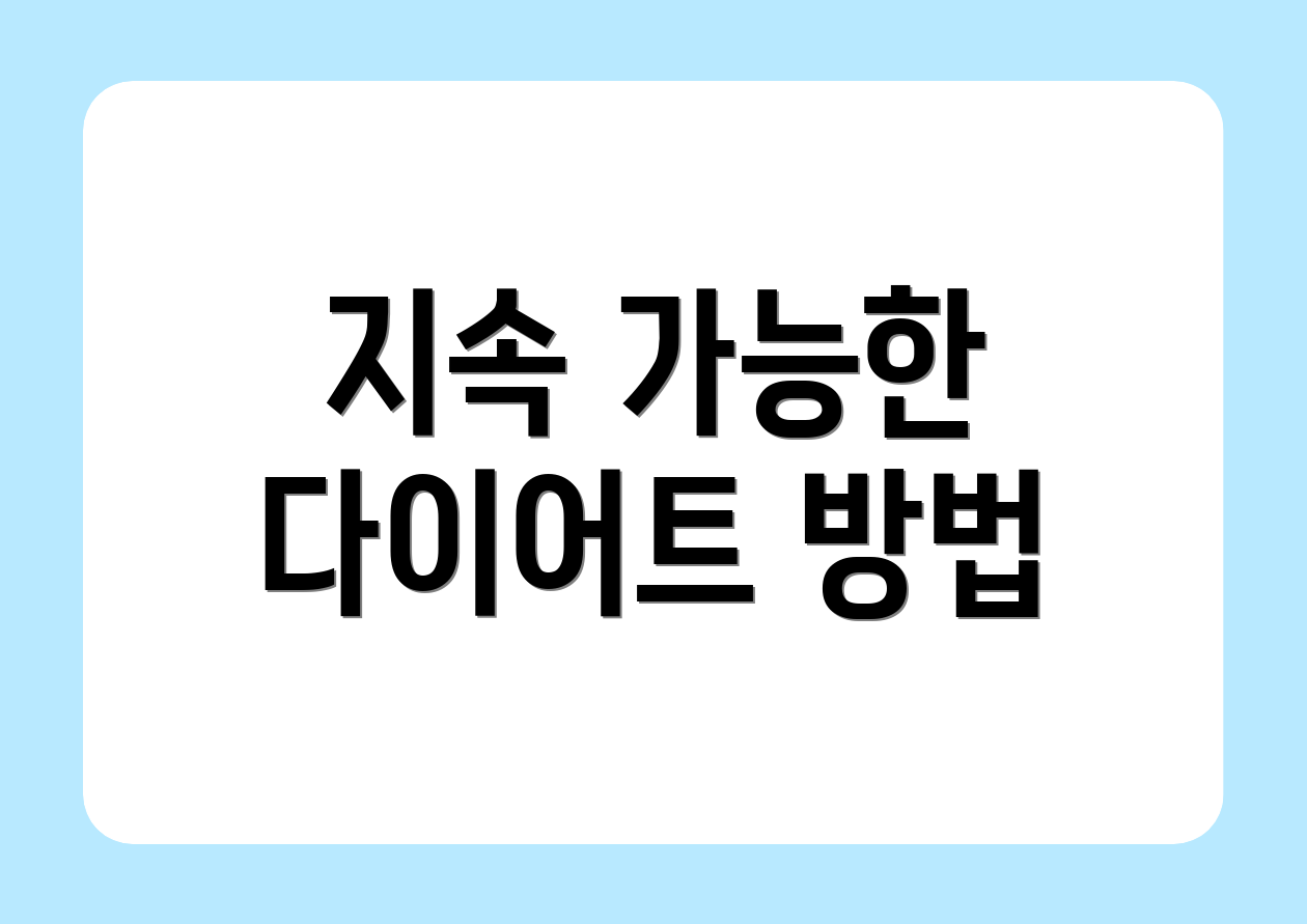 지속 가능한 다이어트 방법