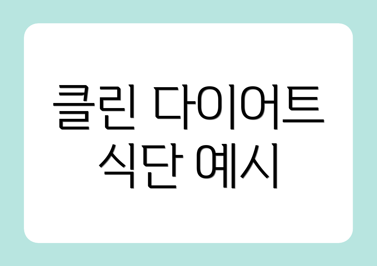 클린 다이어트 식단 예시