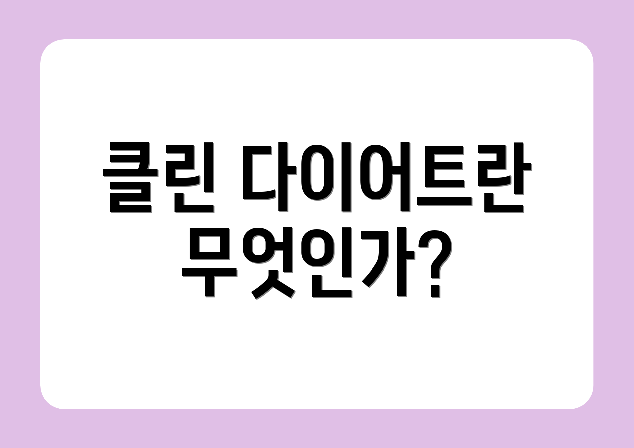 클린 다이어트란 무엇인가?