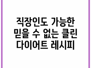 직장인도 가능한 믿을 수 없는 클린 다이어트 레시피!