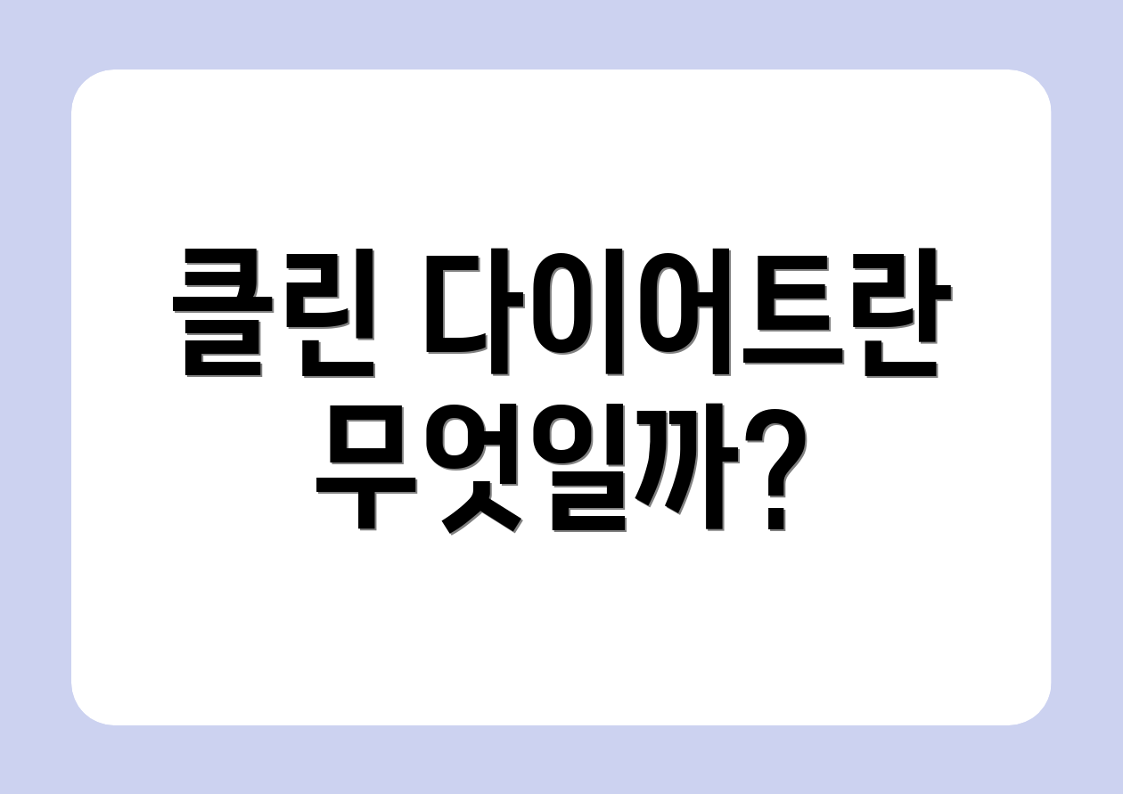 클린 다이어트란 무엇일까?