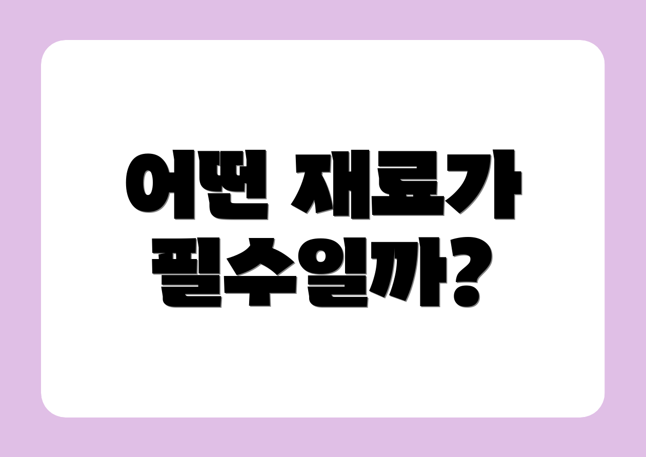 어떤 재료가 필수일까?