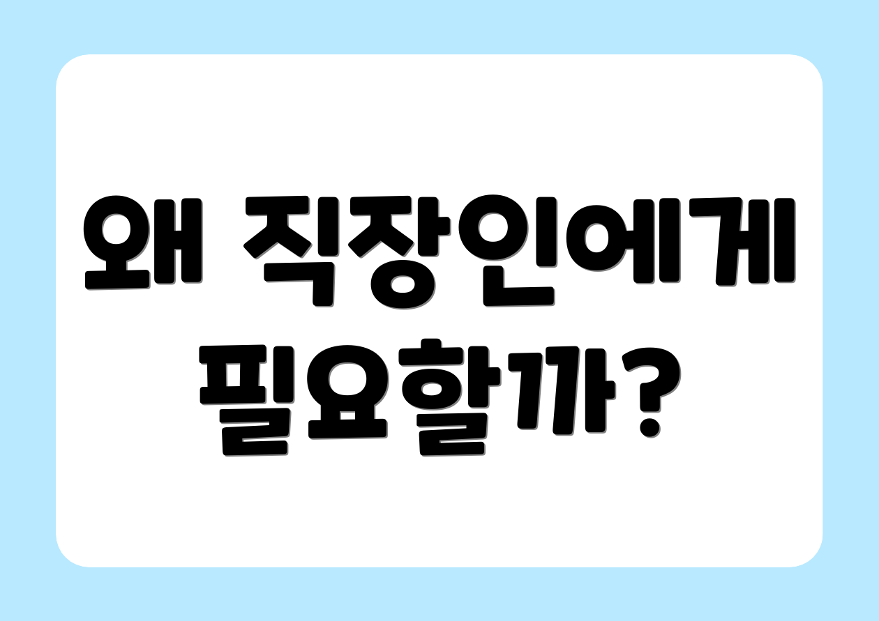 왜 직장인에게 필요할까?