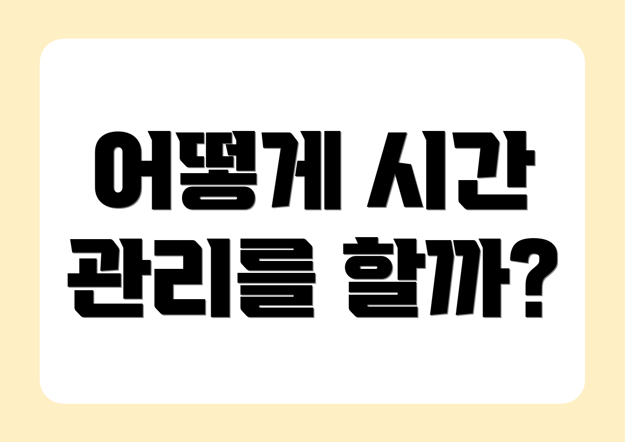 어떻게 시간 관리를 할까?