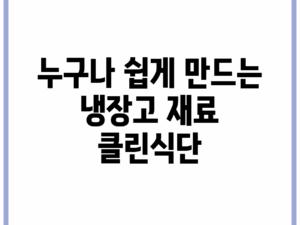 누구나 쉽게 만드는 냉장고 재료 클린식단