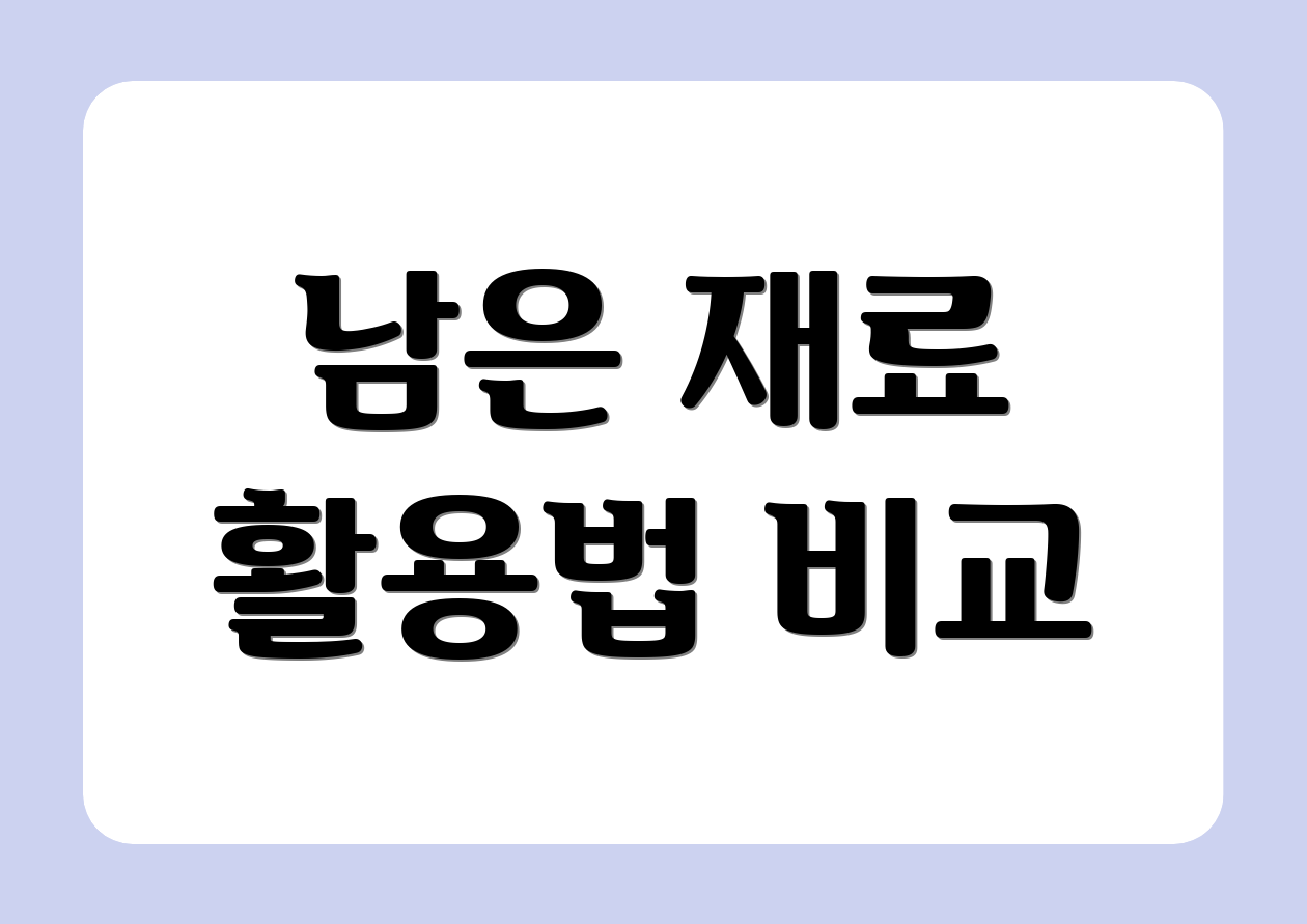 남은 재료 활용법 비교