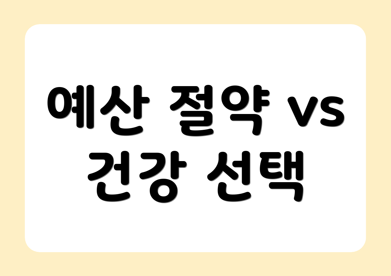 예산 절약 vs 건강 선택