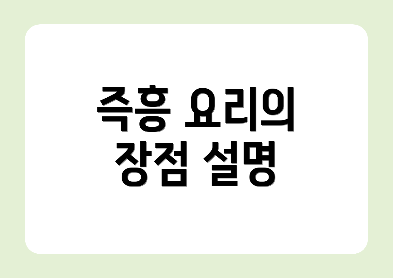 즉흥 요리의 장점 설명