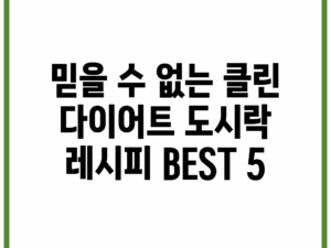 믿을 수 없는 클린 다이어트 도시락 레시피 BEST 5!