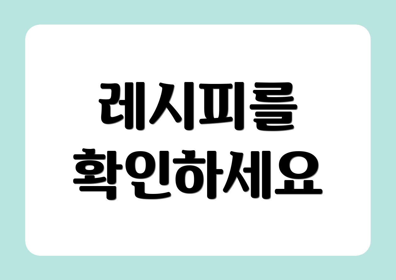 레시피를 확인하세요