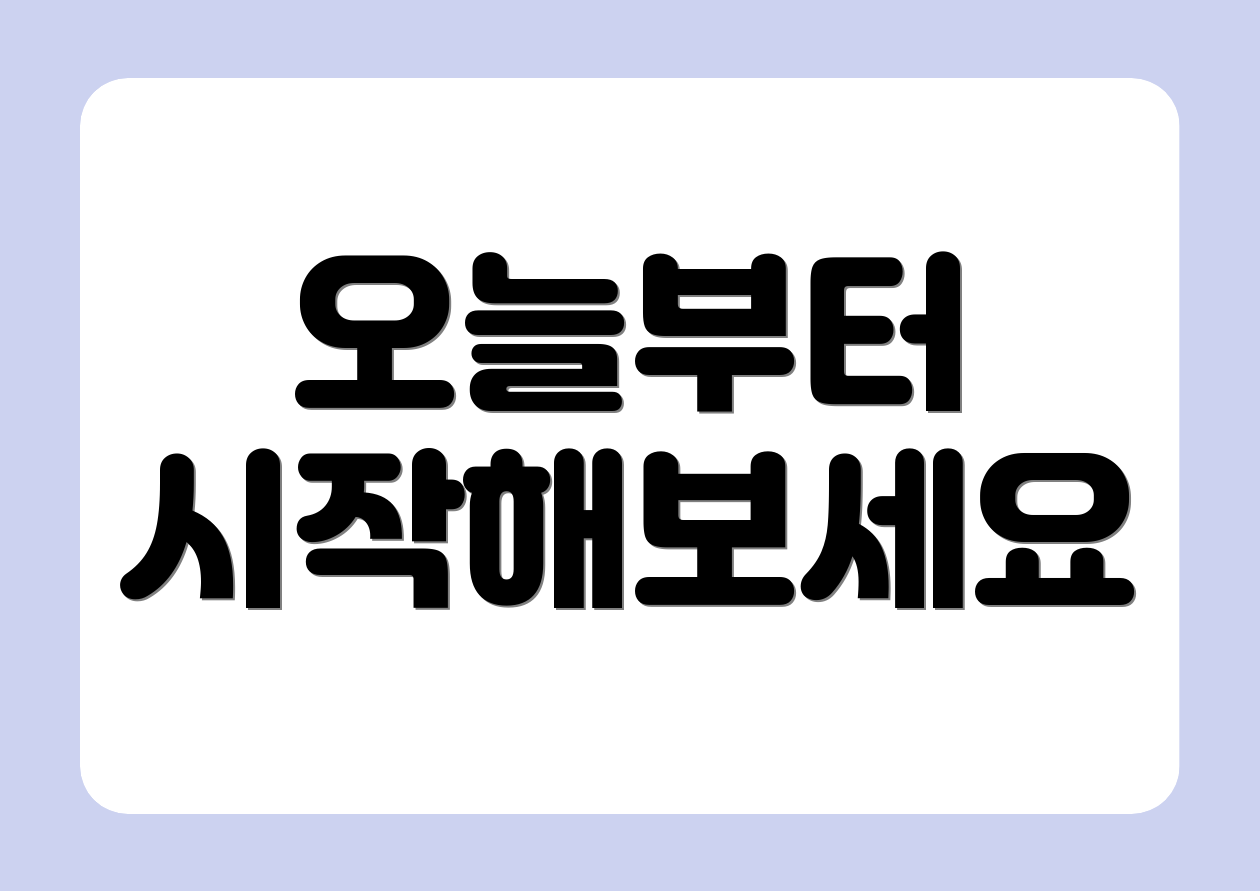 오늘부터 시작해보세요