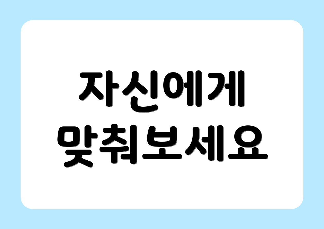 자신에게 맞춰보세요