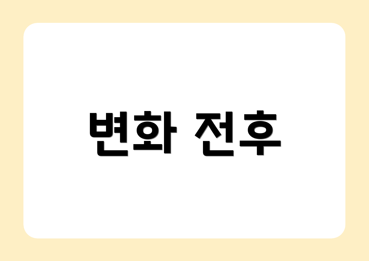 변화 전후