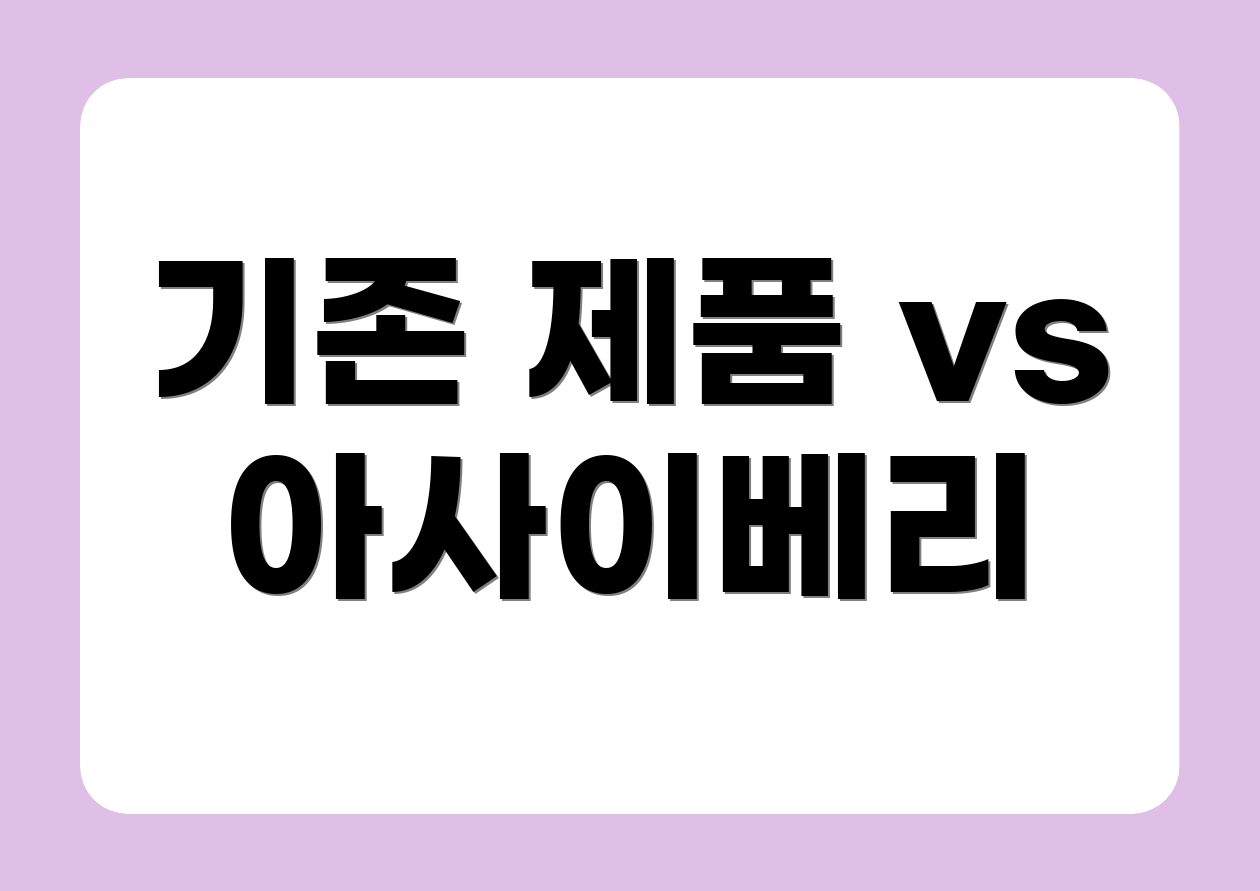기존 제품 vs 아사이베리