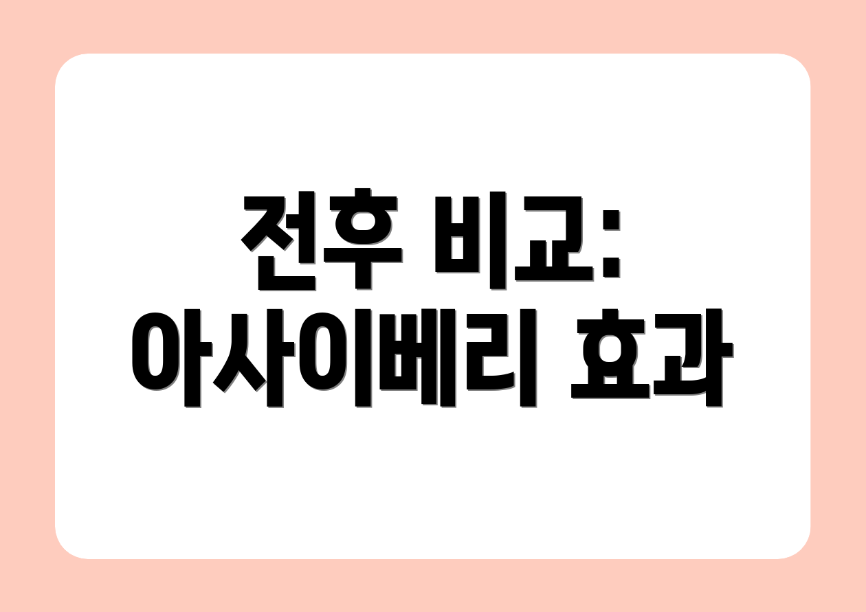 전후 비교: 아사이베리 효과