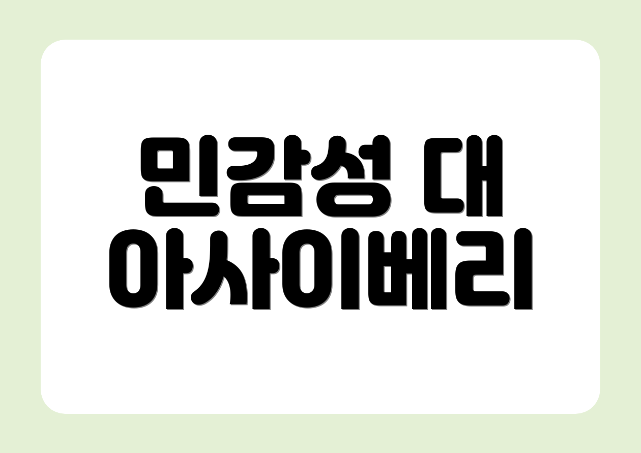 민감성 대 아사이베리