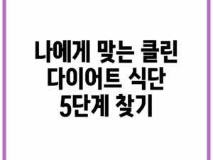 나에게 맞는 클린 다이어트 식단 5단계 찾기