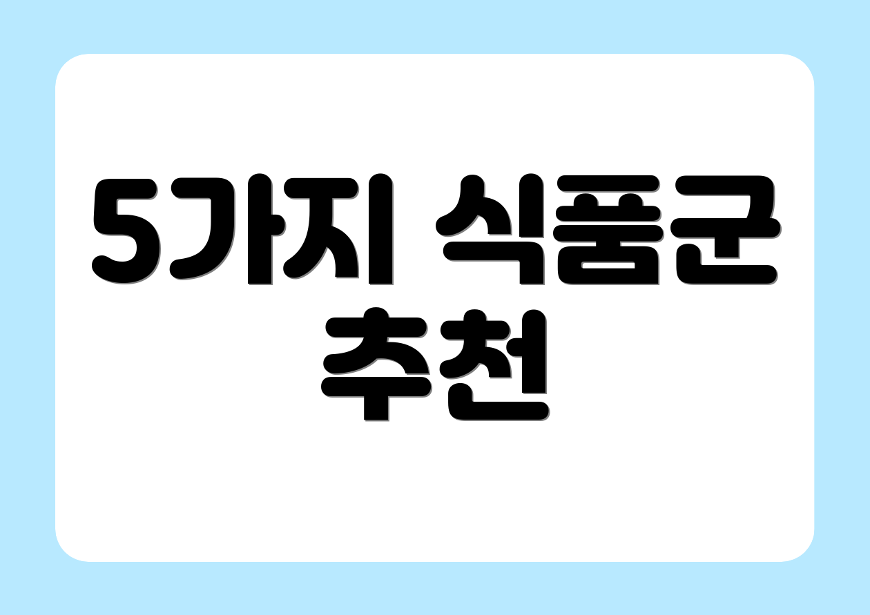 5가지 식품군 추천