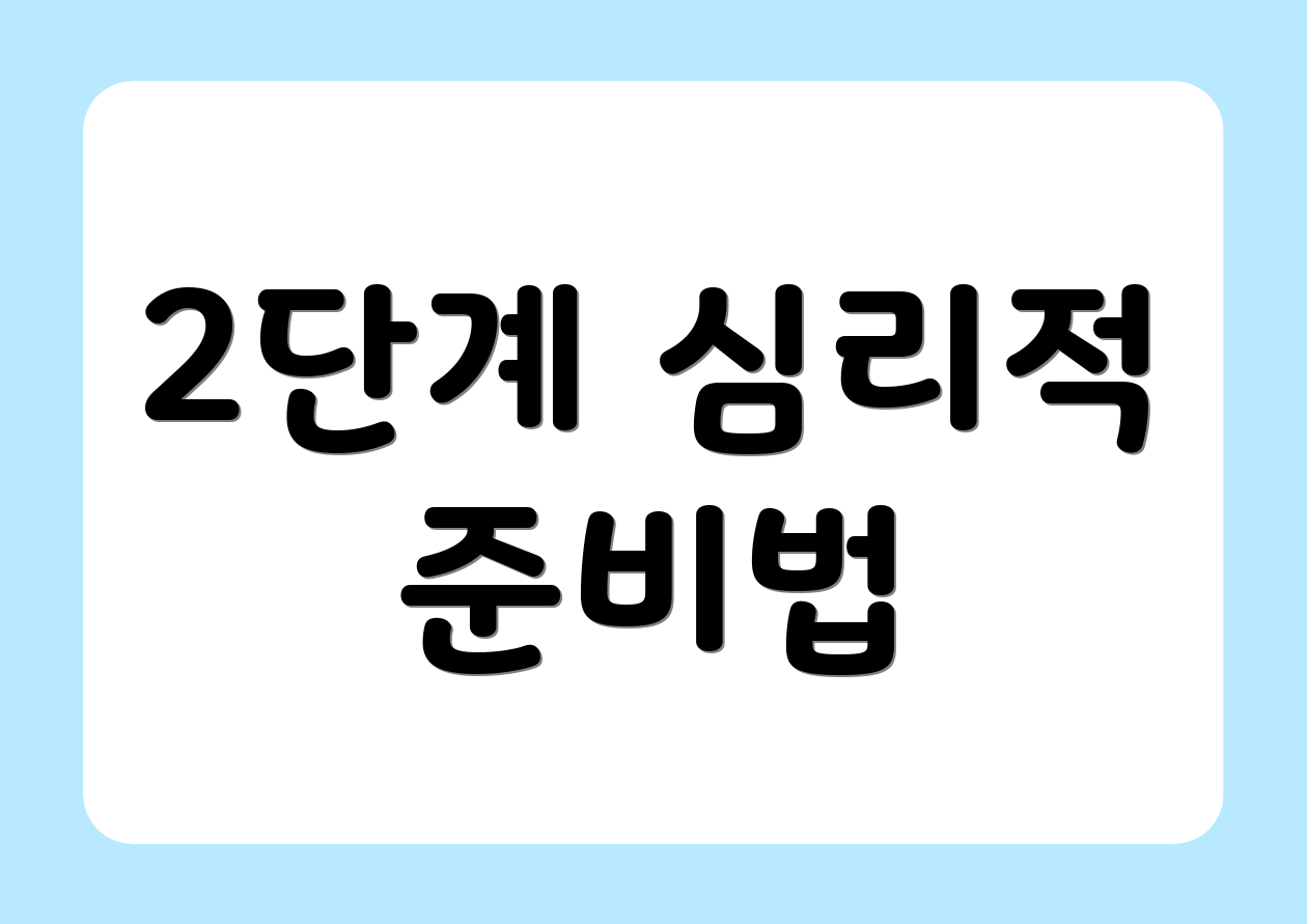 2단계 심리적 준비법