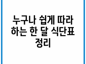 누구나 쉽게 따라 하는 한 달 식단표 정리