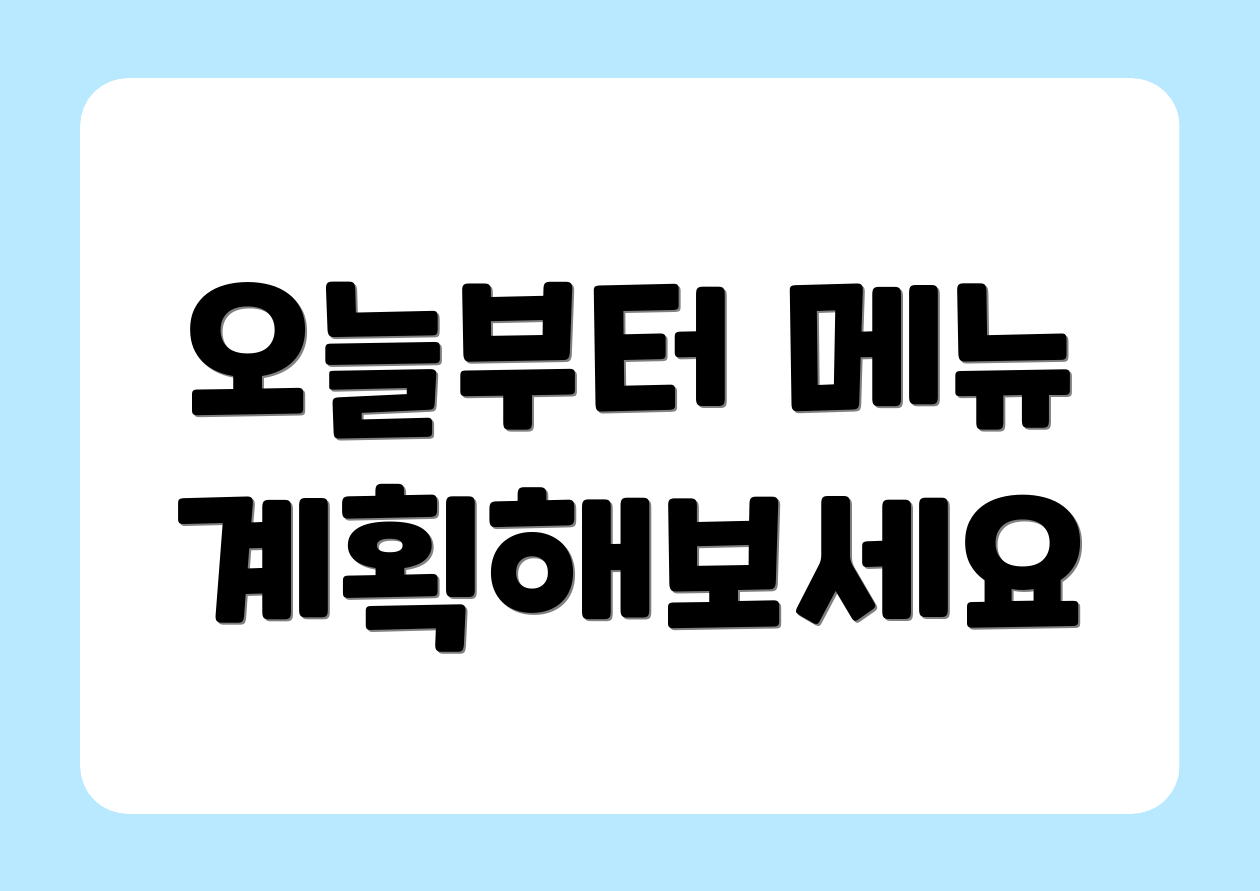 오늘부터 메뉴 계획해보세요