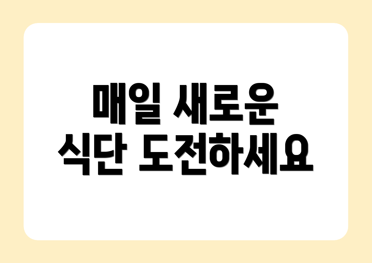 매일 새로운 식단 도전하세요