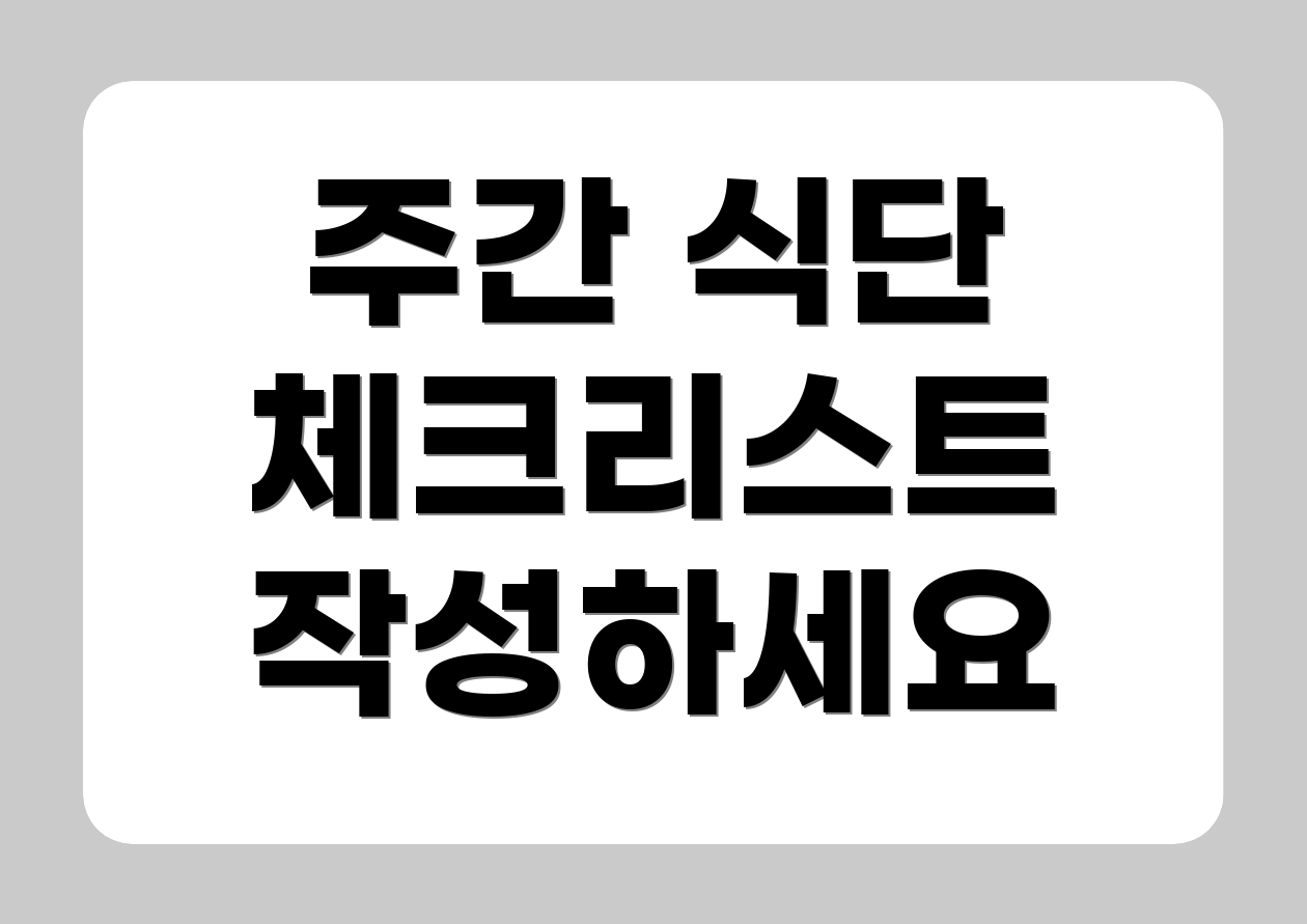 주간 식단 체크리스트 작성하세요
