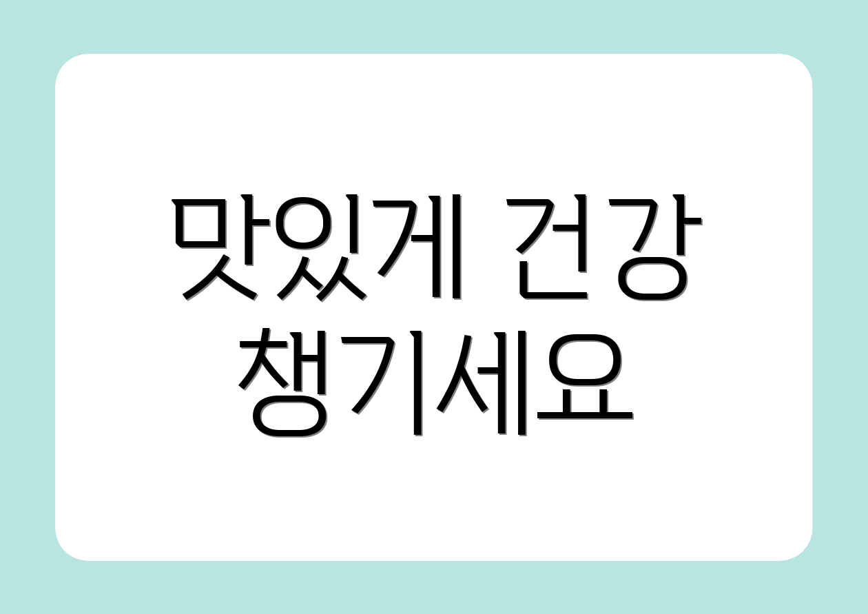 맛있게 건강 챙기세요