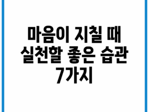 마음이 지칠 때 실천할 좋은 습관 7가지