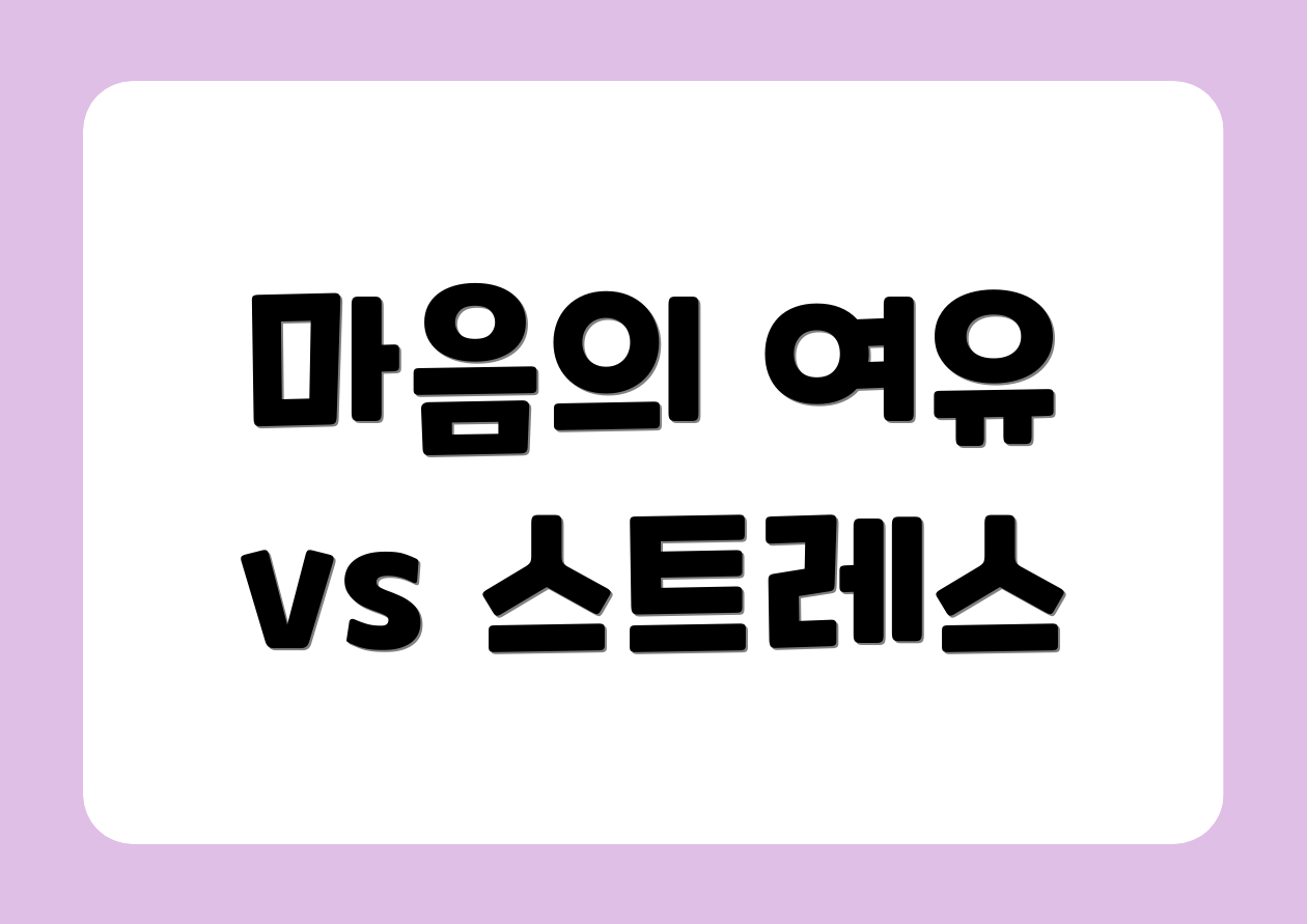 마음의 여유 vs 스트레스