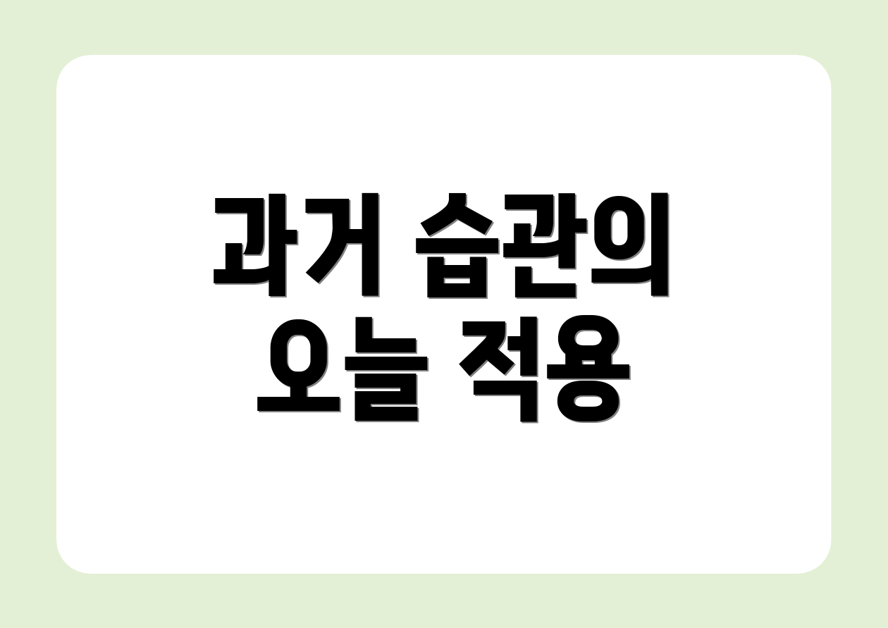 과거 습관의 오늘 적용
