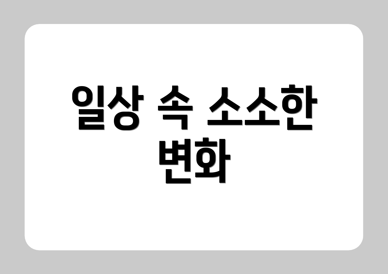 일상 속 소소한 변화