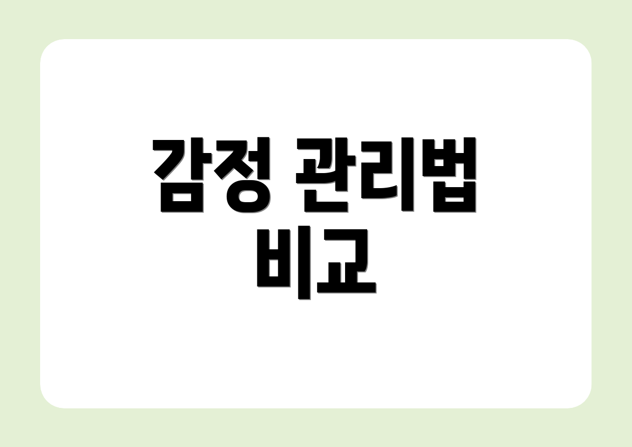감정 관리법 비교