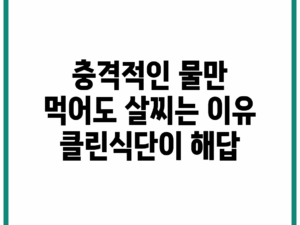 충격적인 물만 먹어도 살찌는 이유, 클린식단이 해답!