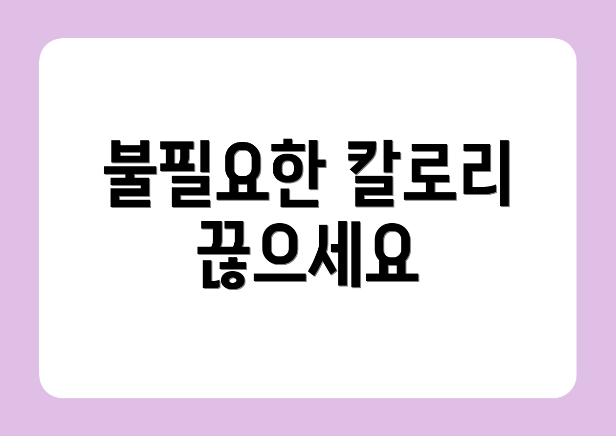 불필요한 칼로리 끊으세요