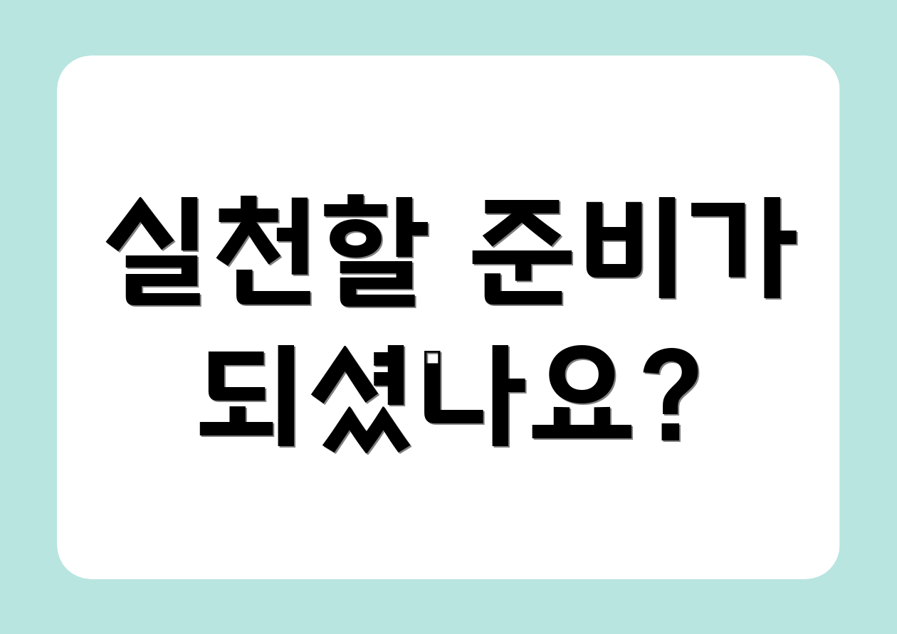 실천할 준비가 되셨나요?