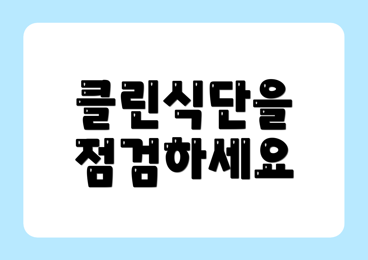 클린식단을 점검하세요