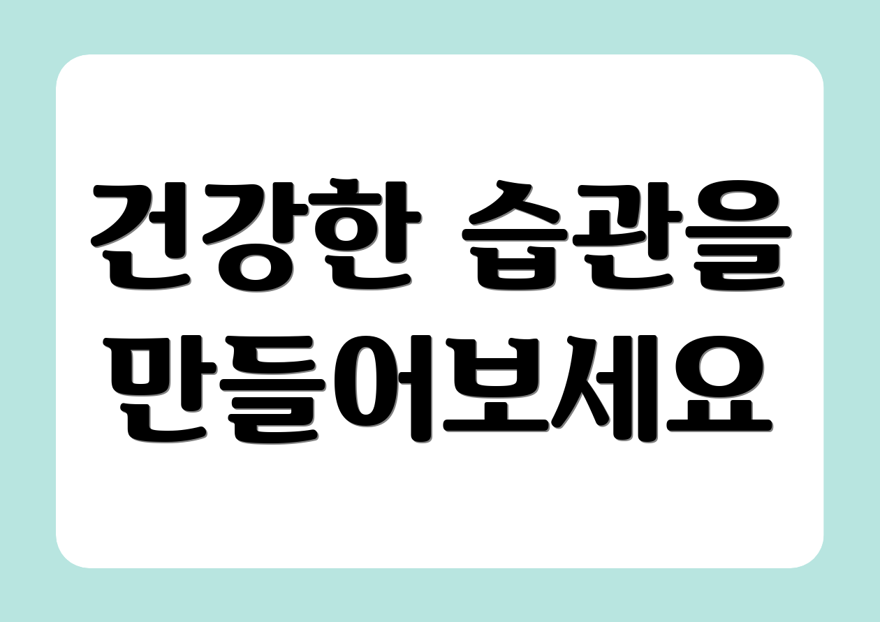 건강한 습관을 만들어보세요