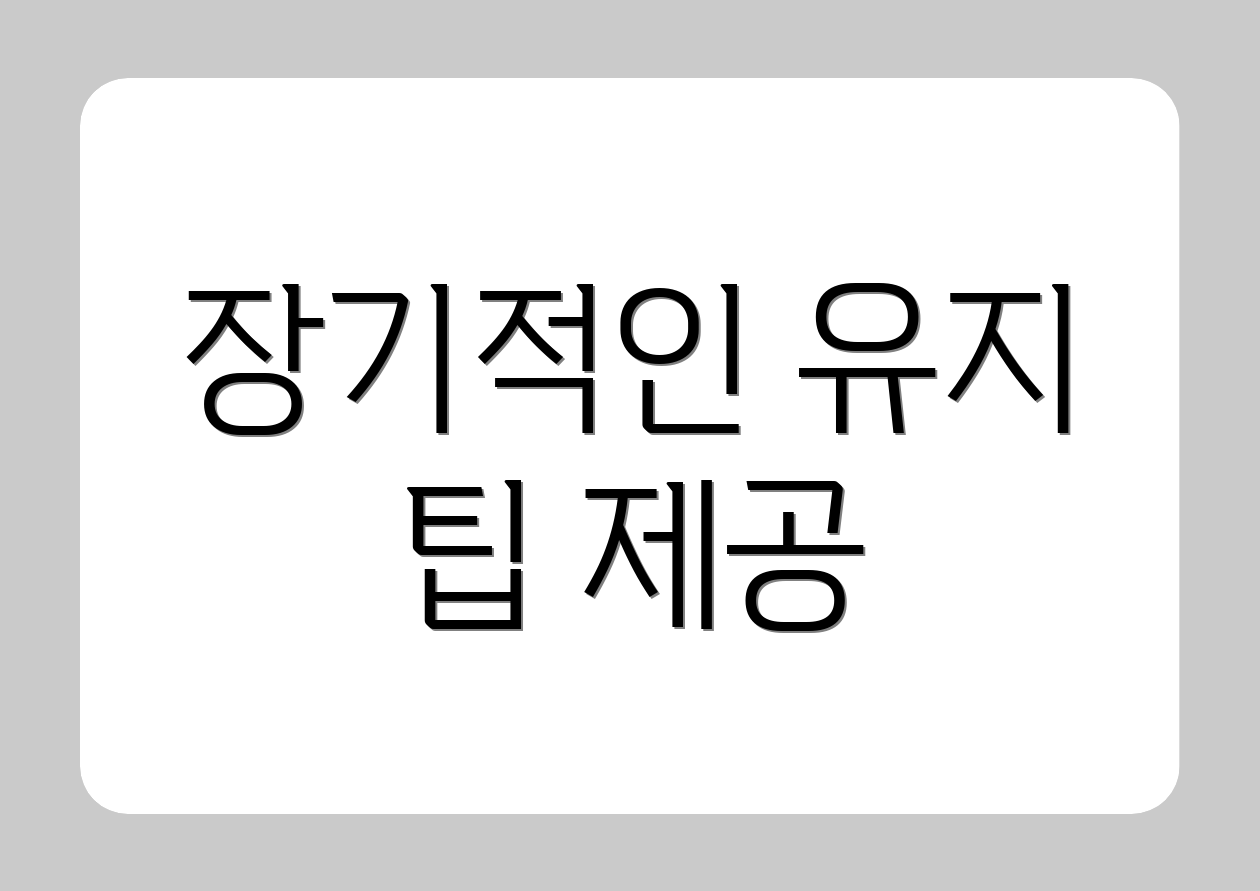 장기적인 유지 팁 제공