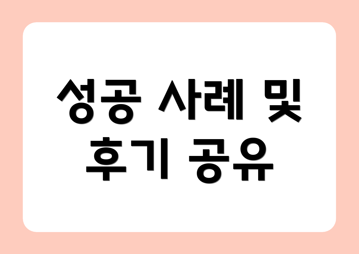 성공 사례 및 후기 공유