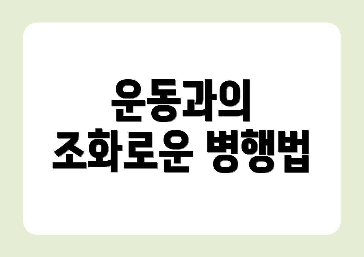 운동과의 조화로운 병행법