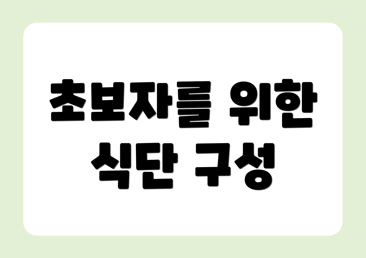 초보자를 위한 식단 구성