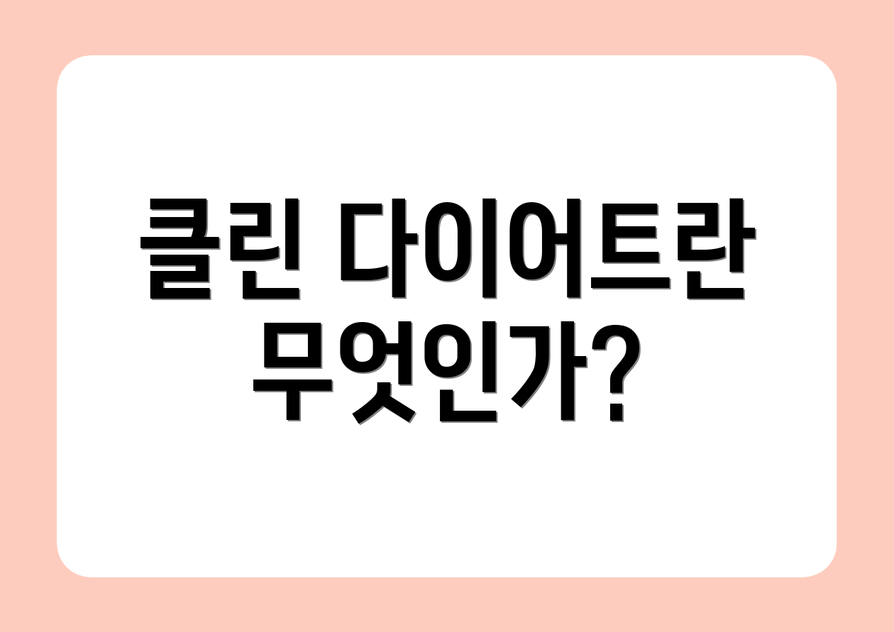 클린 다이어트란 무엇인가?